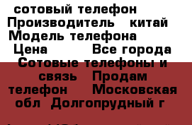 сотовый телефон  fly › Производитель ­ китай › Модель телефона ­ fly › Цена ­ 500 - Все города Сотовые телефоны и связь » Продам телефон   . Московская обл.,Долгопрудный г.